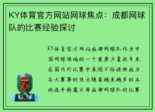 KY体育官方网站网球焦点：成都网球队的比赛经验探讨