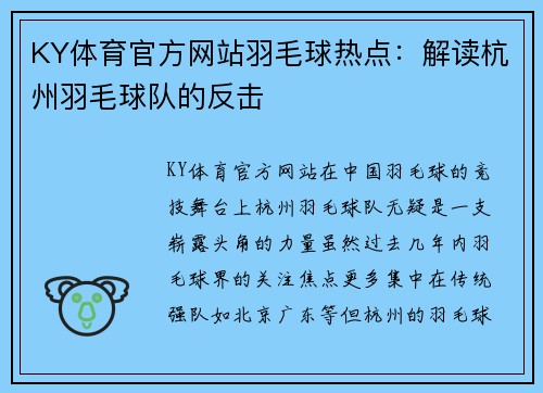 KY体育官方网站羽毛球热点：解读杭州羽毛球队的反击