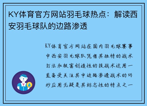 KY体育官方网站羽毛球热点：解读西安羽毛球队的边路渗透