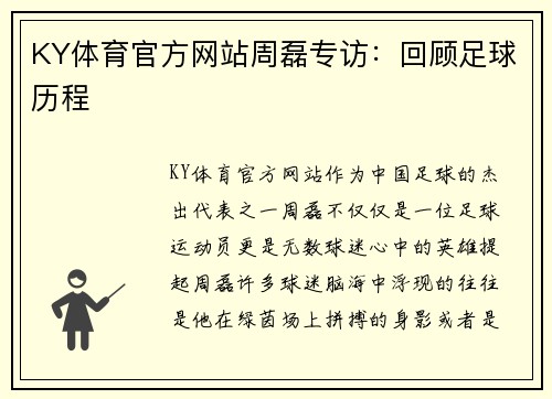KY体育官方网站周磊专访：回顾足球历程