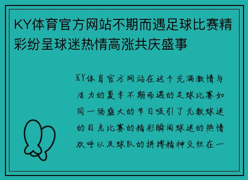 KY体育官方网站不期而遇足球比赛精彩纷呈球迷热情高涨共庆盛事