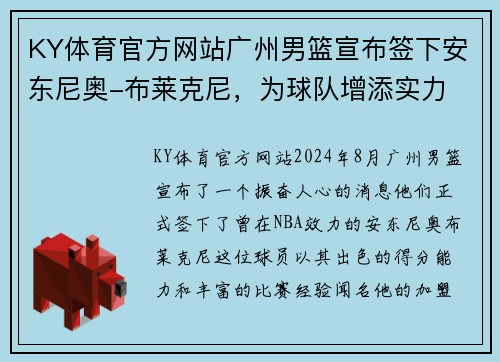 KY体育官方网站广州男篮宣布签下安东尼奥-布莱克尼，为球队增添实力