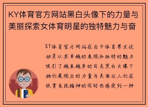 KY体育官方网站黑白头像下的力量与美丽探索女体育明星的独特魅力与奋斗故事