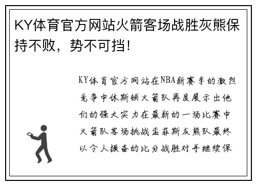 KY体育官方网站火箭客场战胜灰熊保持不败，势不可挡！