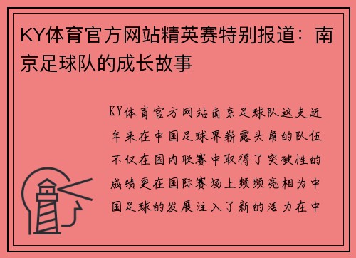KY体育官方网站精英赛特别报道：南京足球队的成长故事