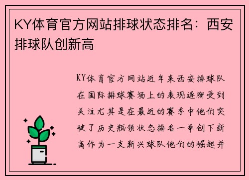KY体育官方网站排球状态排名：西安排球队创新高