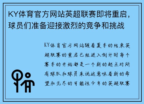 KY体育官方网站英超联赛即将重启，球员们准备迎接激烈的竞争和挑战