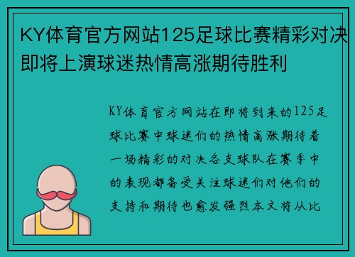 KY体育官方网站125足球比赛精彩对决即将上演球迷热情高涨期待胜利