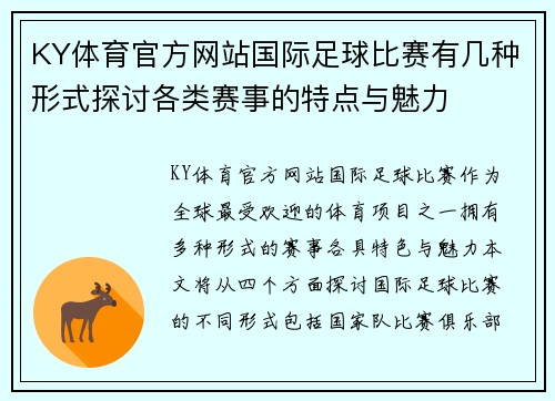 KY体育官方网站国际足球比赛有几种形式探讨各类赛事的特点与魅力