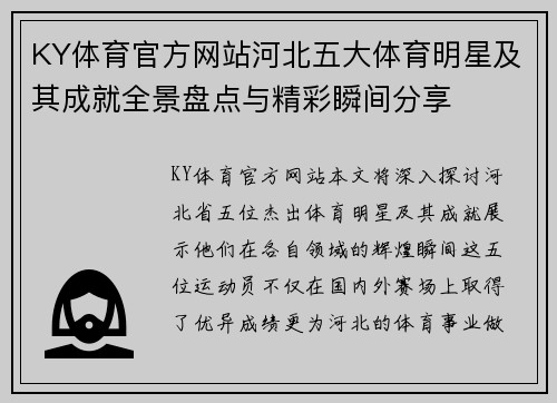 KY体育官方网站河北五大体育明星及其成就全景盘点与精彩瞬间分享