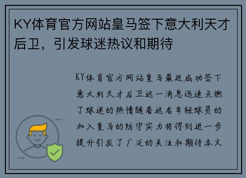 KY体育官方网站皇马签下意大利天才后卫，引发球迷热议和期待