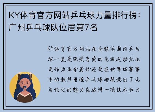 KY体育官方网站乒乓球力量排行榜：广州乒乓球队位居第7名