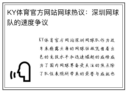 KY体育官方网站网球热议：深圳网球队的速度争议