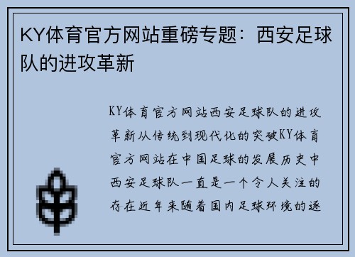 KY体育官方网站重磅专题：西安足球队的进攻革新
