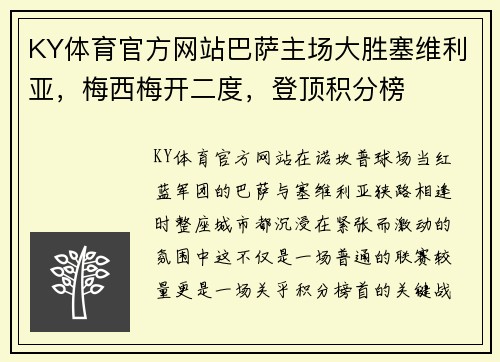 KY体育官方网站巴萨主场大胜塞维利亚，梅西梅开二度，登顶积分榜