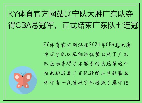 KY体育官方网站辽宁队大胜广东队夺得CBA总冠军，正式结束广东队七连冠霸业