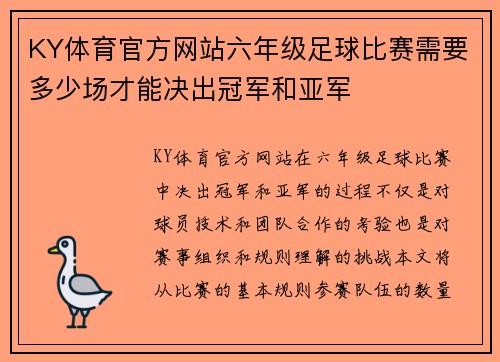 KY体育官方网站六年级足球比赛需要多少场才能决出冠军和亚军