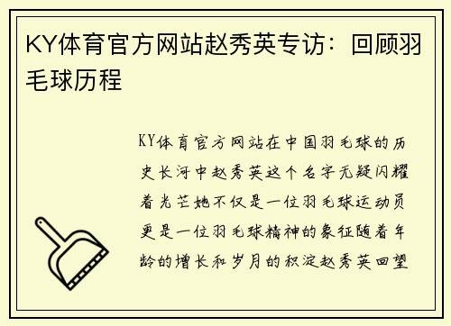 KY体育官方网站赵秀英专访：回顾羽毛球历程