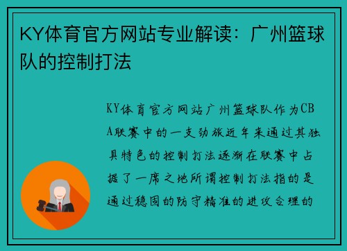 KY体育官方网站专业解读：广州篮球队的控制打法