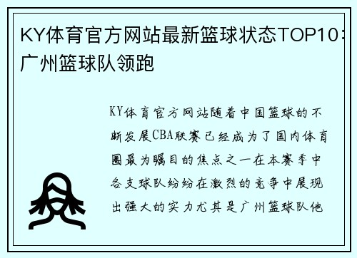 KY体育官方网站最新篮球状态TOP10：广州篮球队领跑