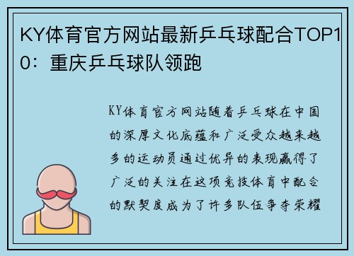 KY体育官方网站最新乒乓球配合TOP10：重庆乒乓球队领跑