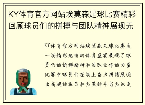 KY体育官方网站埃莫森足球比赛精彩回顾球员们的拼搏与团队精神展现无遗
