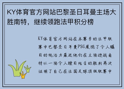 KY体育官方网站巴黎圣日耳曼主场大胜南特，继续领跑法甲积分榜