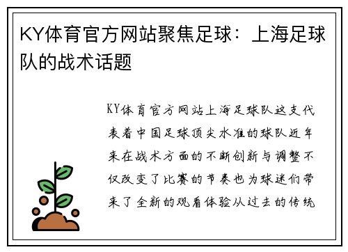 KY体育官方网站聚焦足球：上海足球队的战术话题