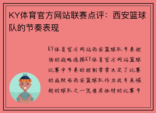 KY体育官方网站联赛点评：西安篮球队的节奏表现
