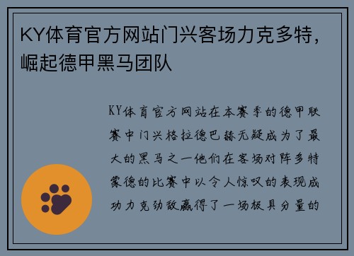 KY体育官方网站门兴客场力克多特，崛起德甲黑马团队
