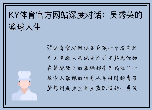 KY体育官方网站深度对话：吴秀英的篮球人生