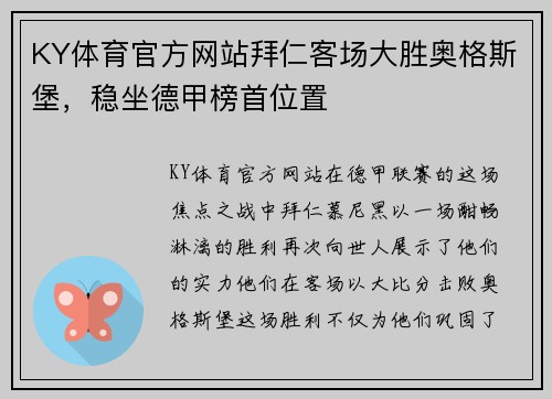 KY体育官方网站拜仁客场大胜奥格斯堡，稳坐德甲榜首位置