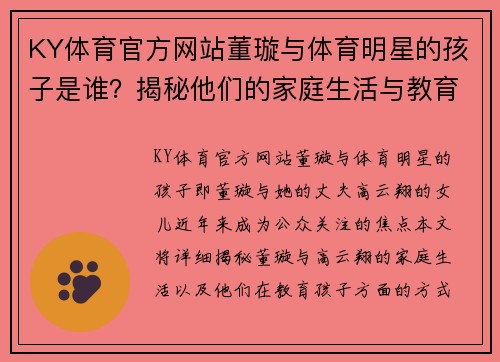 KY体育官方网站董璇与体育明星的孩子是谁？揭秘他们的家庭生活与教育方式