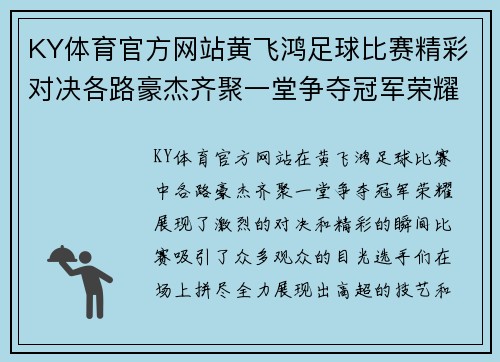 KY体育官方网站黄飞鸿足球比赛精彩对决各路豪杰齐聚一堂争夺冠军荣耀
