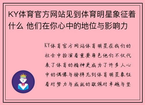 KY体育官方网站见到体育明星象征着什么 他们在你心中的地位与影响力