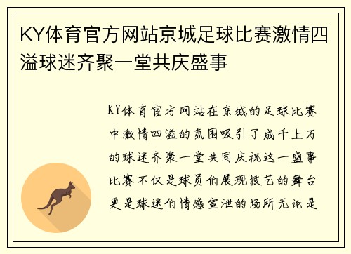 KY体育官方网站京城足球比赛激情四溢球迷齐聚一堂共庆盛事