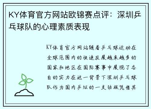 KY体育官方网站欧锦赛点评：深圳乒乓球队的心理素质表现