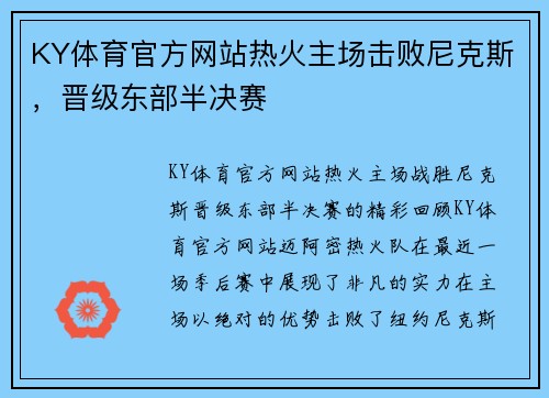 KY体育官方网站热火主场击败尼克斯，晋级东部半决赛