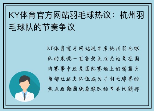 KY体育官方网站羽毛球热议：杭州羽毛球队的节奏争议