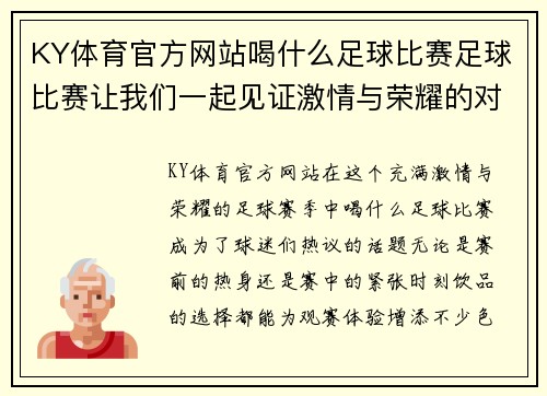 KY体育官方网站喝什么足球比赛足球比赛让我们一起见证激情与荣耀的对决与精彩瞬间