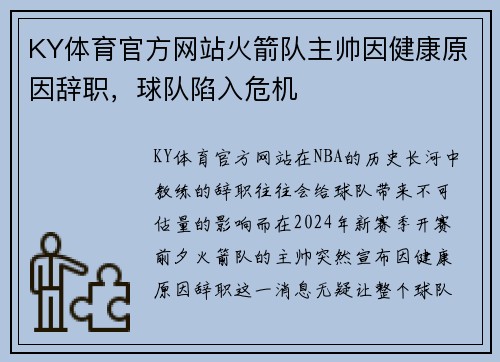 KY体育官方网站火箭队主帅因健康原因辞职，球队陷入危机