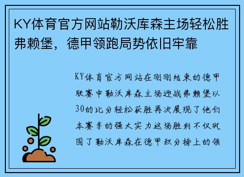 KY体育官方网站勒沃库森主场轻松胜弗赖堡，德甲领跑局势依旧牢靠