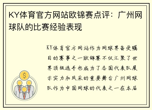 KY体育官方网站欧锦赛点评：广州网球队的比赛经验表现