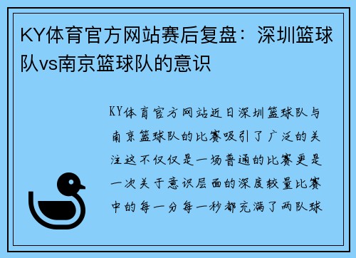 KY体育官方网站赛后复盘：深圳篮球队vs南京篮球队的意识