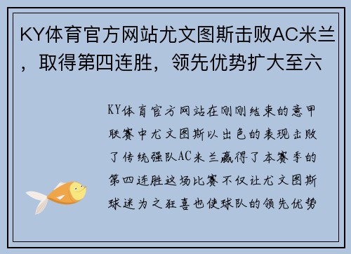KY体育官方网站尤文图斯击败AC米兰，取得第四连胜，领先优势扩大至六分