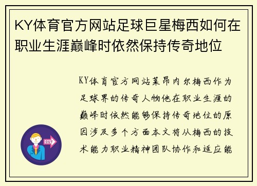 KY体育官方网站足球巨星梅西如何在职业生涯巅峰时依然保持传奇地位