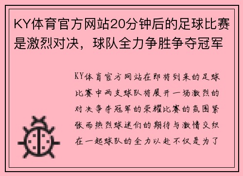 KY体育官方网站20分钟后的足球比赛是激烈对决，球队全力争胜争夺冠军荣耀
