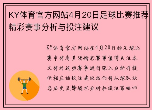 KY体育官方网站4月20日足球比赛推荐精彩赛事分析与投注建议