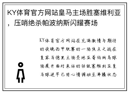 KY体育官方网站皇马主场胜塞维利亚，压哨绝杀帕波纳斯闪耀赛场