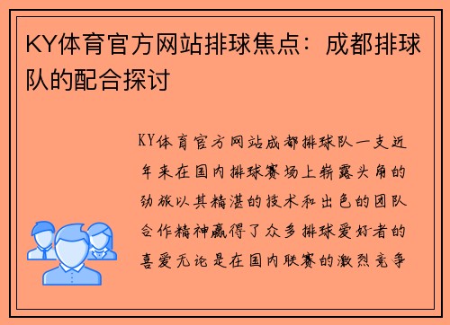 KY体育官方网站排球焦点：成都排球队的配合探讨
